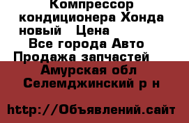 Компрессор кондиционера Хонда новый › Цена ­ 12 000 - Все города Авто » Продажа запчастей   . Амурская обл.,Селемджинский р-н